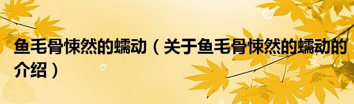 魚毛骨悚然的蠕動（關(guān)于魚毛骨悚然的蠕動的介紹）