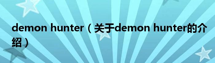 demon hunter（關(guān)于demon hunter的介紹）