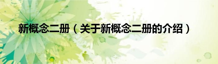 新概念二冊(cè)（關(guān)于新概念二冊(cè)的介紹）