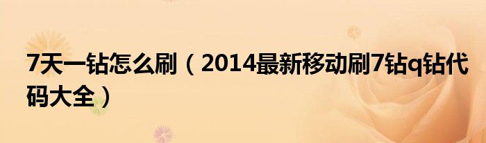7天一鉆怎么刷（2014最新移動(dòng)刷7鉆q鉆代碼大全）