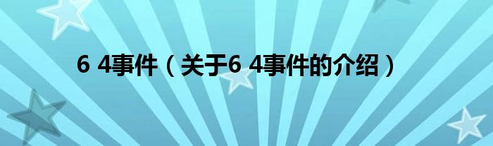 6 4事件（關(guān)于6 4事件的介紹）