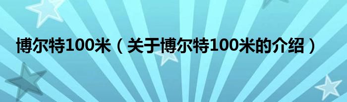 博爾特100米（關(guān)于博爾特100米的介紹）