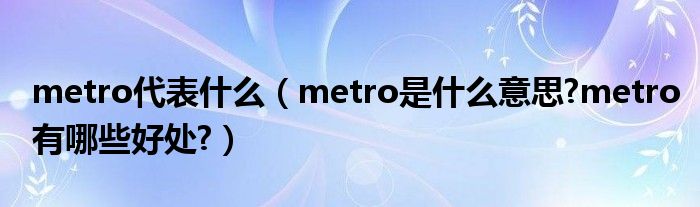 metro代表什么（metro是什么意思?metro有哪些好處?）