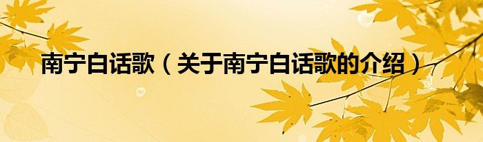 南寧白話歌（關(guān)于南寧白話歌的介紹）