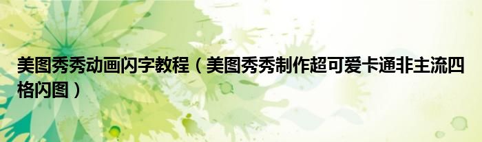 美圖秀秀動(dòng)畫閃字教程（美圖秀秀制作超可愛卡通非主流四格閃圖）