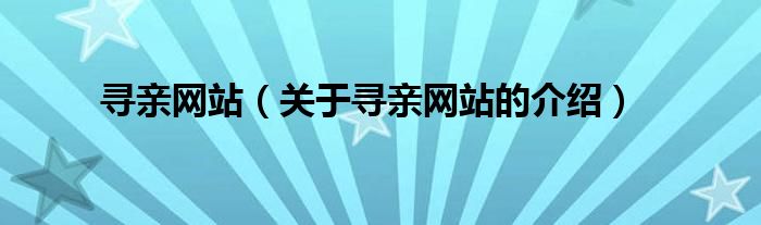 尋親網(wǎng)站（關于尋親網(wǎng)站的介紹）