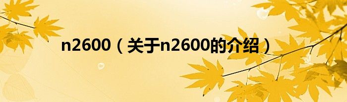 n2600（關于n2600的介紹）