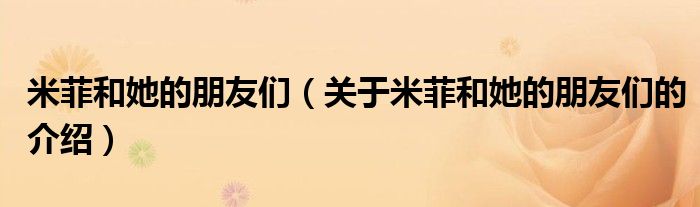 米菲和她的朋友們（關于米菲和她的朋友們的介紹）