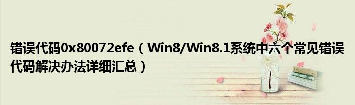 錯誤代碼0x80072efe（Win8/Win8.1系統(tǒng)中六個常見錯誤代碼解決辦法詳細匯總）
