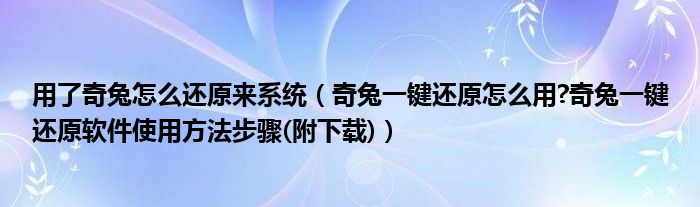 用了奇兔怎么還原來系統(tǒng)（奇兔一鍵還原怎么用?奇兔一鍵還原軟件使用方法步驟(附下載)）