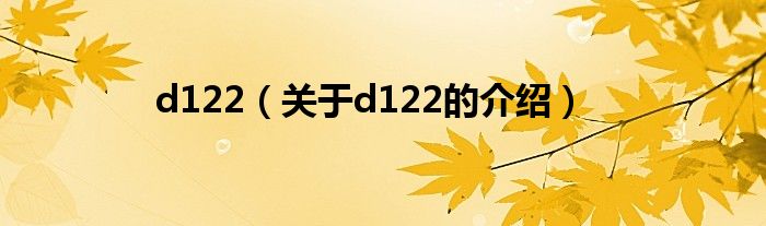 d122（關(guān)于d122的介紹）