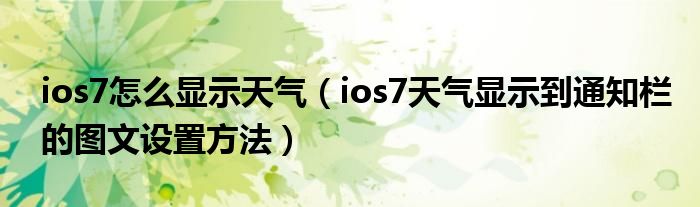 ios7怎么顯示天氣（ios7天氣顯示到通知欄的圖文設(shè)置方法）