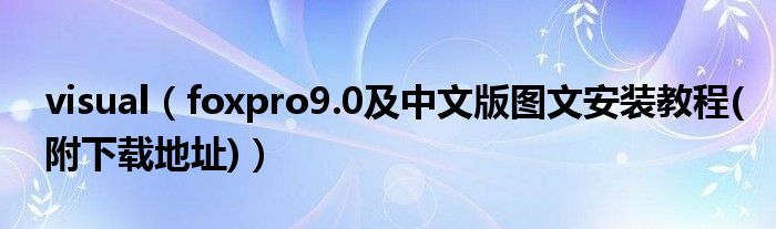 visual（foxpro9.0及中文版圖文安裝教程(附下載地址)）