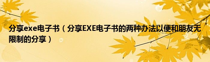 分享exe電子書（分享EXE電子書的兩種辦法以便和朋友無(wú)限制的分享）