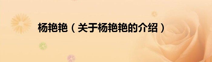 楊艷艷（關(guān)于楊艷艷的介紹）