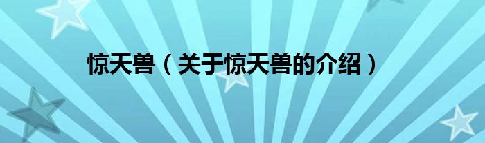 驚天獸（關(guān)于驚天獸的介紹）
