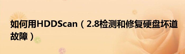 如何用HDDScan（2.8檢測和修復(fù)硬盤壞道故障）
