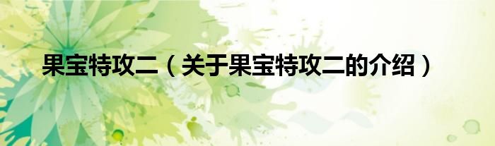 果寶特攻二（關(guān)于果寶特攻二的介紹）