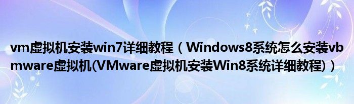 vm虛擬機安裝win7詳細教程（Windows8系統(tǒng)怎么安裝vbmware虛擬機(VMware虛擬機安裝Win8系統(tǒng)詳細教程)）