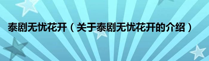 泰劇無憂花開（關(guān)于泰劇無憂花開的介紹）