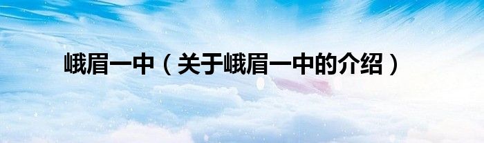 峨眉一中（關(guān)于峨眉一中的介紹）