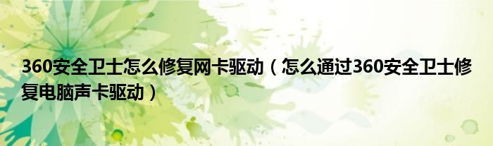360安全衛(wèi)士怎么修復網(wǎng)卡驅(qū)動（怎么通過360安全衛(wèi)士修復電腦聲卡驅(qū)動）