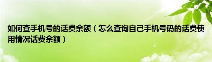如何查手機號的話費余額（怎么查詢自己手機號碼的話費使用情況話費余額）