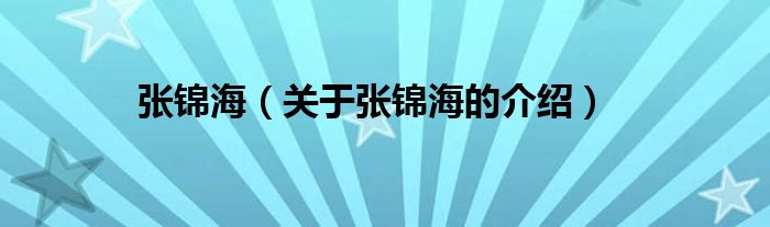 張錦海（關(guān)于張錦海的介紹）
