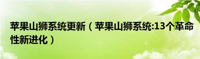蘋果山獅系統(tǒng)更新（蘋果山獅系統(tǒng):13個革命性新進(jìn)化）