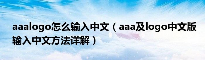 aaalogo怎么輸入中文（aaa及l(fā)ogo中文版輸入中文方法詳解）
