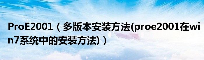 ProE2001（多版本安裝方法(proe2001在win7系統(tǒng)中的安裝方法)）