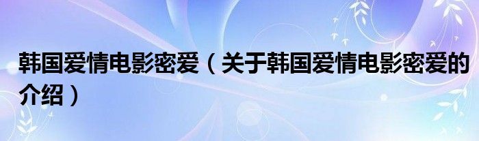 韓國(guó)愛情電影密愛（關(guān)于韓國(guó)愛情電影密愛的介紹）