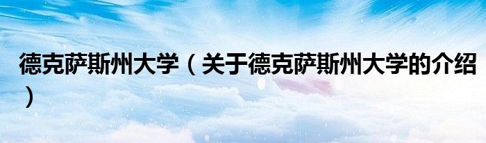 德克薩斯州大學(xué)（關(guān)于德克薩斯州大學(xué)的介紹）