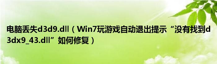 電腦丟失d3d9.dll（Win7玩游戲自動(dòng)退出提示“沒有找到d3dx9_43.dll”如何修復(fù)）