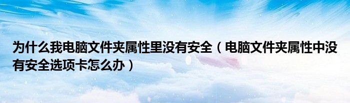 為什么我電腦文件夾屬性里沒有安全（電腦文件夾屬性中沒有安全選項卡怎么辦）