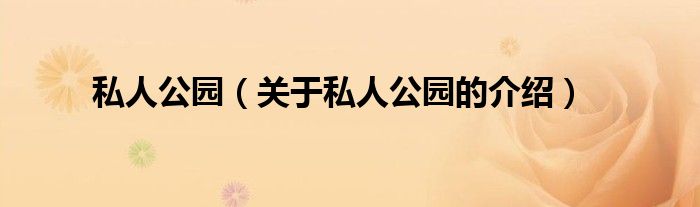 私人公園（關(guān)于私人公園的介紹）