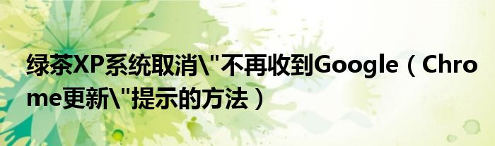 綠茶XP系統(tǒng)取消