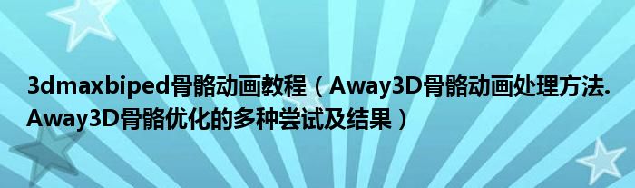 3dmaxbiped骨骼動畫教程（Away3D骨骼動畫處理方法.Away3D骨骼優(yōu)化的多種嘗試及結果）