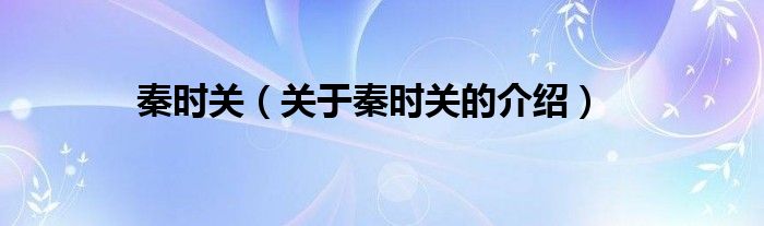 秦時關（關于秦時關的介紹）