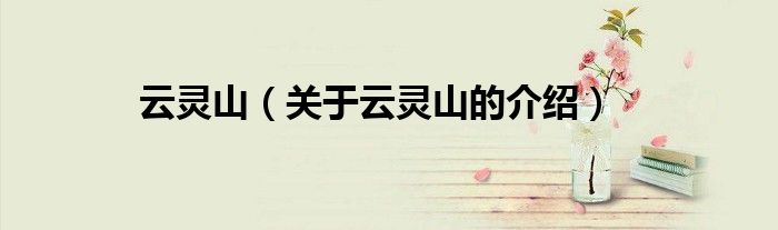 云靈山（關(guān)于云靈山的介紹）