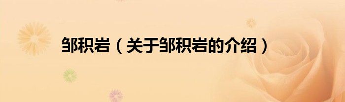 鄒積巖（關于鄒積巖的介紹）