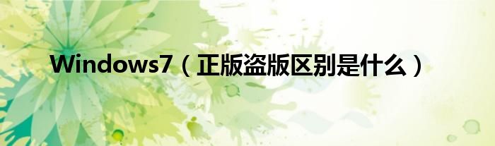 Windows7（正版盜版區(qū)別是什么）