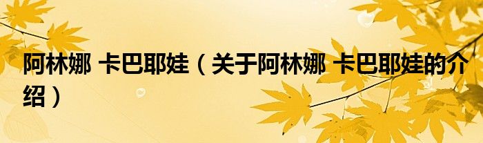 阿林娜 卡巴耶娃（關(guān)于阿林娜 卡巴耶娃的介紹）