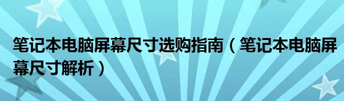 筆記本電腦屏幕尺寸選購指南（筆記本電腦屏幕尺寸解析）