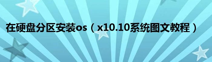 在硬盤分區(qū)安裝os（x10.10系統(tǒng)圖文教程）