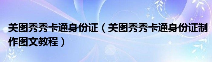 美圖秀秀卡通身份證（美圖秀秀卡通身份證制作圖文教程）