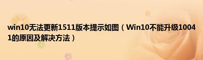 win10無法更新1511版本提示如圖（Win10不能升級10041的原因及解決方法）