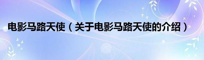 電影馬路天使（關于電影馬路天使的介紹）
