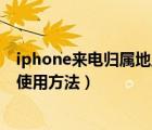 iphone來(lái)電歸屬地顯示軟件（iphone來(lái)電顯示歸屬地軟件使用方法）