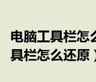 電腦工具欄怎么還原到下面沒(méi)有鼠標(biāo)（電腦工具欄怎么還原）